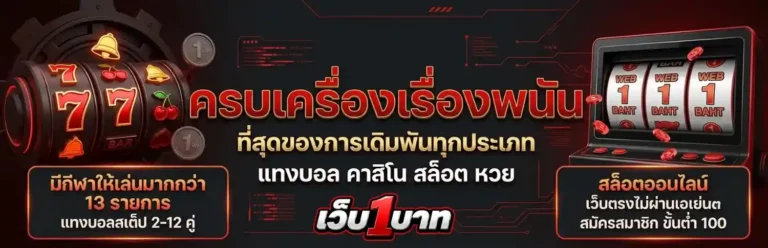 สล็อต ฝาก 1 บาท